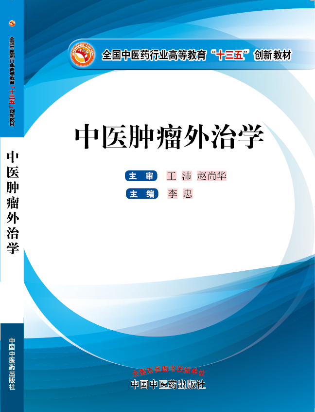 高清操逼美女操逼高清视频《中医肿瘤外治学》